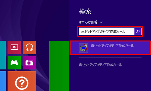 「検索」ボックスに「再セットアップメディア作成ツール」と入力し、検索結果に表示された「再セットアップメディア作成ツール」をクリックします