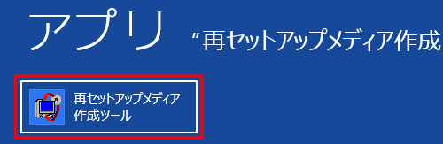 「再セットアップメディア作成ツール」をクリックします