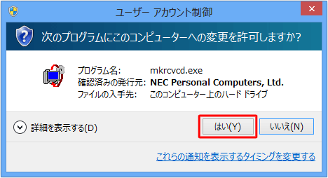 「ユーザーアカウント制御」が表示された場合は、「はい」をクリックします