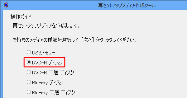 「再セットアップメディア作成ツール」が表示されるので、作成に使用するメディアの種類をクリックします