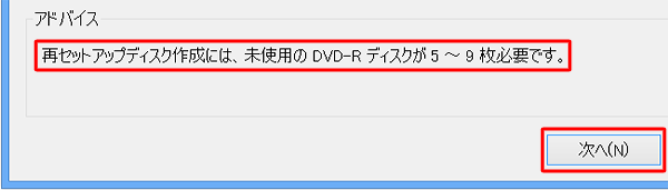 必要なディスク枚数を確認し準備し、「次へ」をクリックします