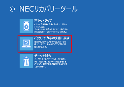 「バックアップ時の状態に戻す」をクリックします