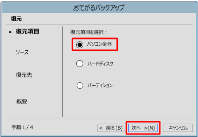 復元項目から「パソコン全体」をクリックし、「次へ」をクリックします