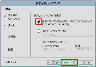 復元したいバックアップをクリックし、バックアップデータが読み込まれていることを確認して、「次へ」をクリックします