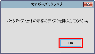 バックアップしたBDやDVDが未接続の場合は、「光学ディスク」をクリックして、最後のディスクを挿入して、「OK」をクリックします。
