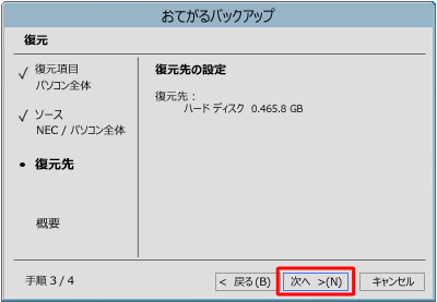 復元先の設定を確認し、「次へ」をクリックします