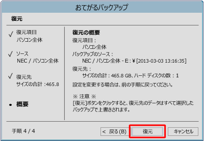 復元の概要を確認し、「復元」をクリックします