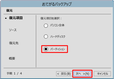 復元するデータに応じて「ハードディスク」または「パーティション」をクリックし、「次へ」をクリックします