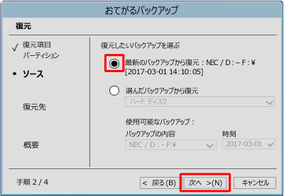 復元したいバックアップをクリックし、バックアップデータが読み込まれていることを確認して、「次へ」をクリックします