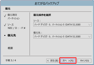 復元先の設定を確認し、「次へ」をクリックします