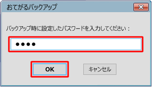 パスワードの入力画面が表示されたら、設定したパスワードを入力し、「OK」をクリックします