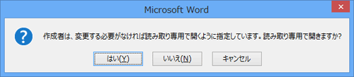 「作成者は、変更する必要がなければ、読み取り専用で開くように指定しています。読み取り専用で開きますか？」メッセージ画面