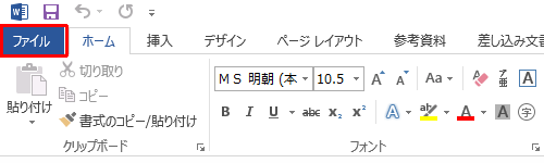 ファイルを作成し、リボンから「ファイル」タブをクリックします