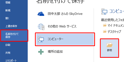 「名前を付けて保存」をクリックし、ファイルを保存する場所をクリックし、参照をクリックします
