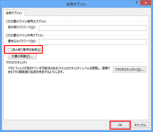 「読み取り専用を推奨」にチェックを入れ、「OK」をクリックします