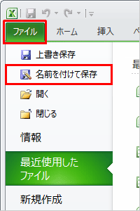 「ファイル」タブをクリックし、「名前を付けて保存」をクリックします