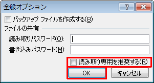 「読み取り専用を推奨する」にチェックを入れ、「OK」をクリックします