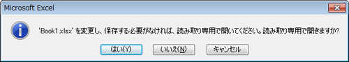 「'xxxxxxx.xlsx'を変更し、保存する必要がなければ、読み取り専用で開いてください。読み取り専用で開きますか？」メッセージ画面