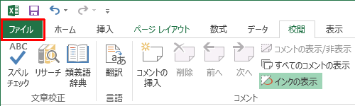 リボンから「ファイル」タブをクリックします