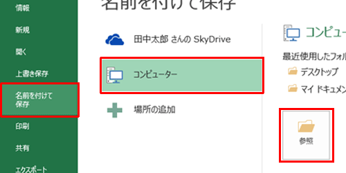 「名前を付けて保存」をクリックし、ファイルを保存する場所をクリックし、参照をクリックします
