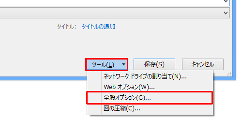 画面右下の「ツール」をクリックし、表示された一覧から「全般オプション」をクリックします