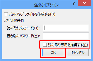 「読み取り専用を推奨する」にチェックを入れ、「OK」をクリックします