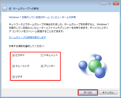 ホームグループで共有する項目にチェックを入れて、「次へ」をクリックします