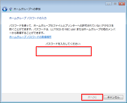 「パスワードを入力してください」ボックスにホームグループのパスワードを入力し、「次へ」をクリックします