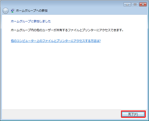 「ホームグループに参加しました」と表示されたら、「完了」をクリックします