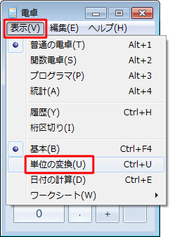 「表示」をクリックし、「単位の変換」をクリックします