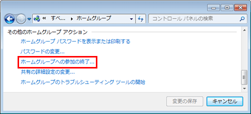「ホームグループへの参加の終了」をクリックします