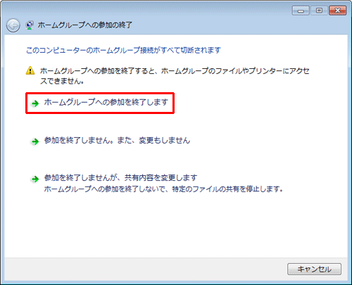 「ホームグループへの参加を終了します」をクリックします