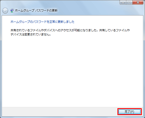 「ホームグループのパスワードを正常に更新しました」と表示されたら「完了」をクリックします