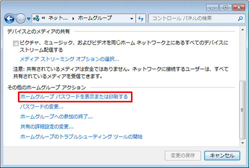 「ホームグループ パスワードを表示または印刷する」をクリックします