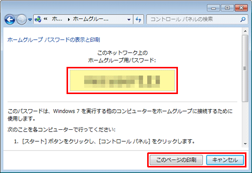 「このネットワーク上のホームグループ用パスワード：」の欄に、パスワードが表示されます