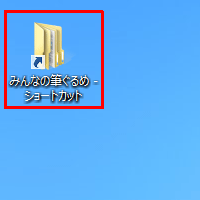 デスクトップ上にフォルダーのショートカットアイコンが作成されます