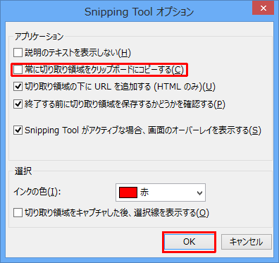 「アプリケーション」欄の「常に切り取り領域をクリップボードにコピーする」のチェックを外し、「OK」をクリックします
