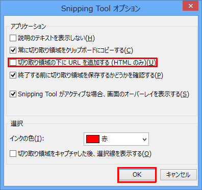 「アプリケーション」欄の「切り取り領域の下にURLを追加する（HTMLのみ）」のチェックを外し、「OK」をクリックします