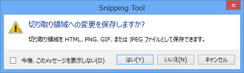 Snipping Toolでキャプチャした画像が未保存のままでSnipping Toolを終了しようとすると、既定では、「切り取り領域への変更を保存しますか？」という確認メッセージが表示され、Snipping Toolを終了する前に画像を保存するかどうかを選択できます