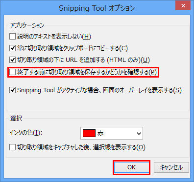 「アプリケーション」欄の「終了する前に切り取り領域を保存するかどうかを確認する」のチェックを外し、「OK」をクリックします