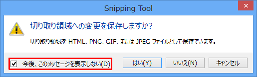 確認メッセージが表示されたときに、「今後、このメッセージを表示しない」にチェックを入れ、「はい」「いいえ」「キャンセル」のいずれかをクリックすることで、確認メッセージを表示しないように設定することもできます