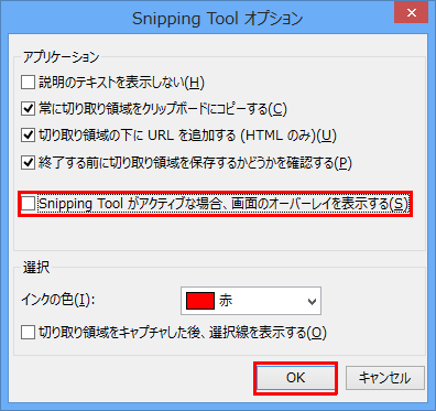 「アプリケーション」欄の「Snipping Tool がアクティブな場合、画面のオーバーレイを表示する」のチェックを外し、「OK」をクリックします