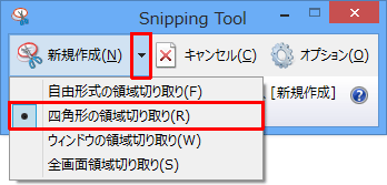 「新規作成」の「▼」をクリックし、表示された一覧から任意の切り取り方法をクリックし、画像をキャプチャします