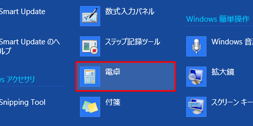 「電卓」をクリックします