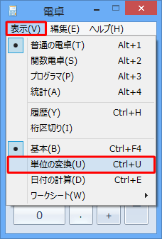 メニューバーから「表示」をクリックして、表示された一覧の「単位の変換」をクリックします
