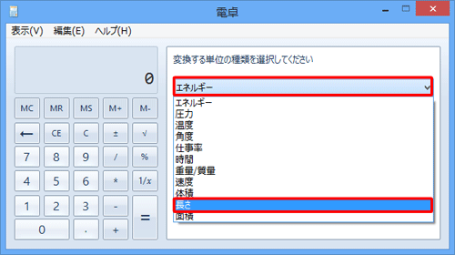 「変換する単位の種類を選択してください」ボックスをクリックして、表示された一覧から単位の種類をクリックします