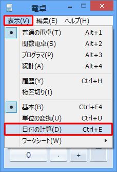 メニューバーから「表示」をクリックして、表示された一覧の「日付の計算」をクリックします