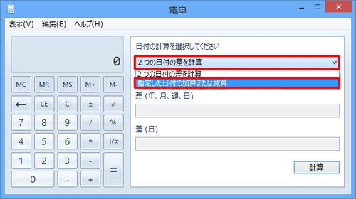 「日付の計算を選択してください」ボックスをクリックして、表示された一覧の「指定した日付の加算または減算」をクリックします