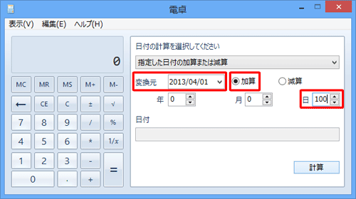 起算となる日を「変換元」欄に設定し、「加算」または「減算」をクリックして、「年」「月」「日」を設定します