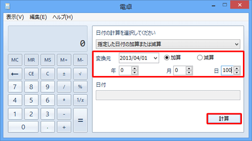 「計算」をクリックします